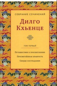 Книга Собрание сочинений. Том 1. Путешествие к просветлению. Просветлённая храбрость. Сердце сострадания