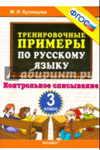 Книга Русский язык. 3 класс. Тренировочные примеры. Контрольное списывание. ФГОС