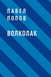 Книга Волколак