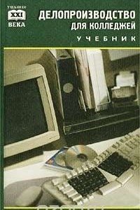 Книга Делопроизводство для колледжей. Учебник