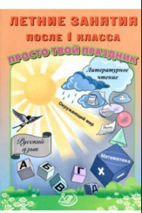 Книга Летние занятия после 1 класса. Просто твой праздник