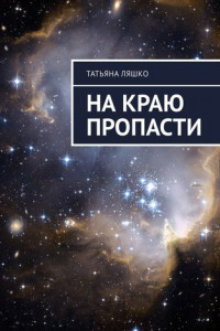 Книга На краю пропасти