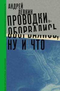 Книга Проводки оборвались, ну и что