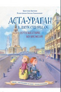 Книга Аста-Ураган в двух столицах. Путешествие во времени