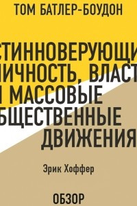 Книга Истинноверующий: Личность, власть и массовые общественные движения. Эрик Хоффер