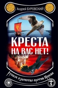 Книга Креста на вас нет! Русское язычество против Церкви