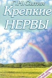 Книга Крепкие нервы. Настрои, улучшающие деятельность нервной системы