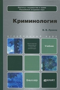 Книга Криминология