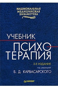 Книга Психотерапия