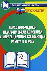 Книга Психолого-медико-педагогический консилиум и коррекционно-развивающая работа в школе