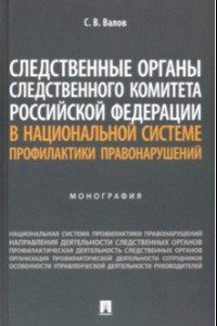 Книга Следственные органы Следственного комитета РФ в национальной системе профилактики правонарушений