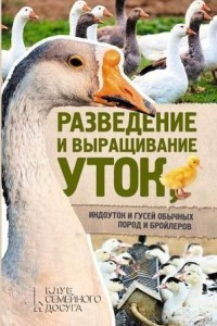 Книга Разведение и выращивание уток, индоуток и гусей обычных пород и бройлеров