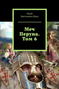 Книга Меч Перуна. Том 6