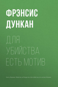 Книга Для убийства есть мотив