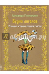 Книга Будни ангелов. Реальные истории о поисках счастья