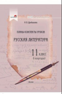 Книга Русская литература. 11 класс. Планы-конспекты уроков. I полугодие