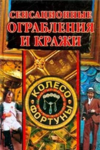 Книга Сенсационные ограбления и кражи