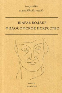 Книга Филосовское искусство. Бодлер Ш.