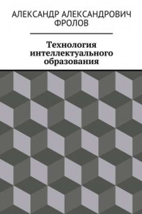 Книга Технология интеллектуального образования