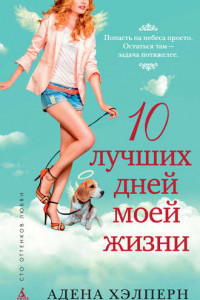 Книга 10 лучших дней моей жизни