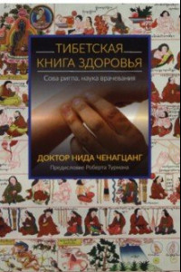 Книга Тибетская книга здоровья 