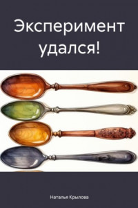 Книга Эксперимент удался!