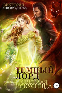 Книга Темный лорд и светлая искусница