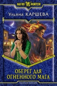 Книга Оберег для огненного мага