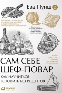 Книга Сам себе шеф-повар. Как научиться готовить без рецептов