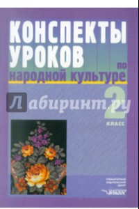 Книга Конспекты уроков по народной культуре. 2 класс