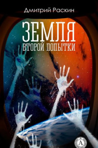 Книга Земля второй попытки