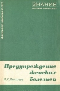 Книга Предупреждение женских болезней