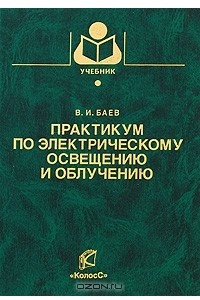 Книга Практикум по электрическому освещению и облучению