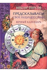 Книга Предсказываем свое будущее сами. Вечный календарь