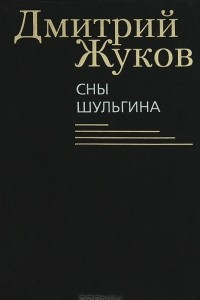 Книга Сны Шульгина