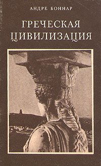 Книга Греческая цивилизация. Т.2. От Антигоны до Сократа