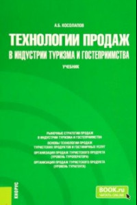 Книга Технологии продаж в индустрии туризма и гостеприимства. Учебник