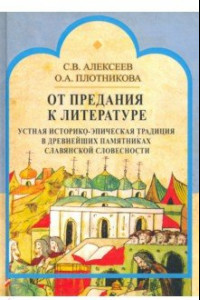 Книга От предания к литературе. Устная историко-эпическая традиция в древнейших памятниках слав. словесн.