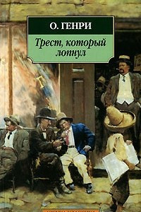 Книга Трест, который лопнул