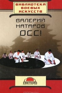 Книга Осс! 20 лет в каратэ