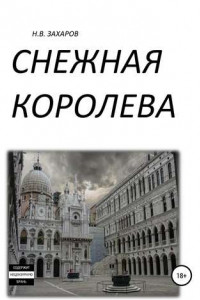 Книга Снежная Королева