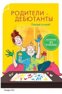 Книга Родители-дебютанты.Поиграй со мной!