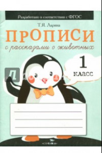 Книга Прописи для 1 класса с рассказами о животных. ФГОС