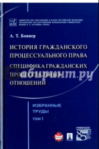 Книга Избранные труды. В 7 томах. Том 1. История гражданского процессуального права. Специфика гражданских