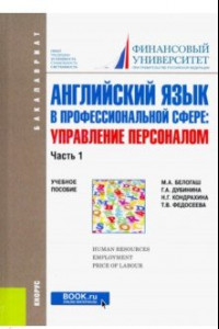 Книга Английский язык в профессиональной сфере. Управление персоналом. Часть 1. Учебное пособие