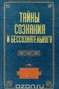 Книга Тайны сознания и бессознательного