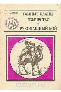 Книга Тайные кланы, язычество и рукопашный бой: Кн. 8 Серия: Тайны воинских искусств