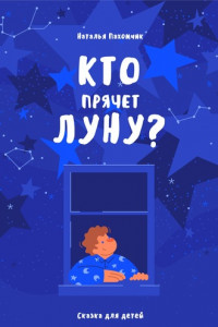 Книга Кто прячет луну?