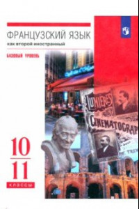 Книга Французский язык. Второй иностранный язык. 10-11 классы. Учебник. Базовый уровень. ФГОС