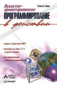 Книга Объектно-ориентированное программирование в действии